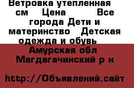 Ветровка утепленная 128см  › Цена ­ 300 - Все города Дети и материнство » Детская одежда и обувь   . Амурская обл.,Магдагачинский р-н